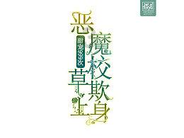 飙酷车神